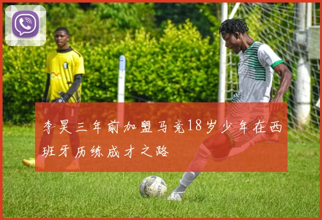 李昊三年前加盟马竞18岁少年在西班牙历练成才之路