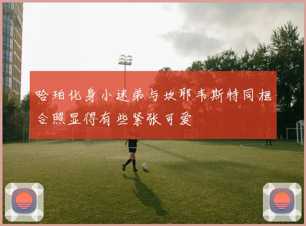 哈珀化身小迷弟与坎耶韦斯特同框合照显得有些紧张可爱