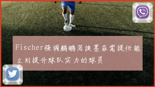 Fischer强调鹈鹕若换墨菲需提供能立刻提升球队实力的球员