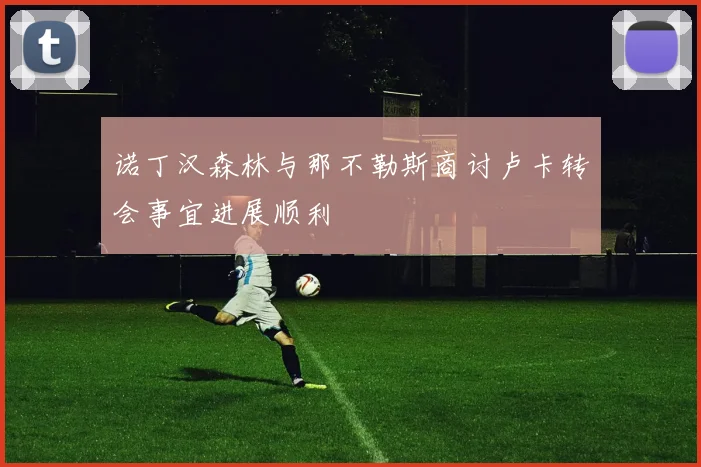 诺丁汉森林与那不勒斯商讨卢卡转会事宜进展顺利