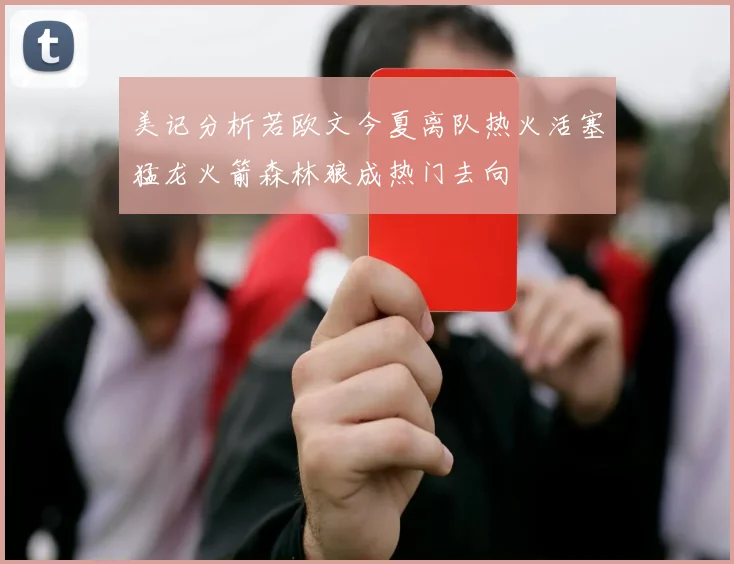 美记分析若欧文今夏离队热火活塞猛龙火箭森林狼成热门去向