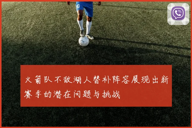 火箭队不敌湖人替补阵容展现出新赛季的潜在问题与挑战