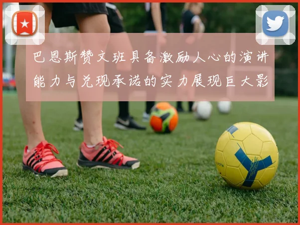 巴恩斯赞文班具备激励人心的演讲能力与兑现承诺的实力展现巨大影响力