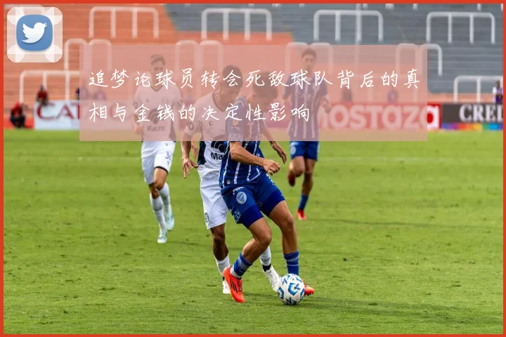 追梦论球员转会死敌球队背后的真相与金钱的决定性影响