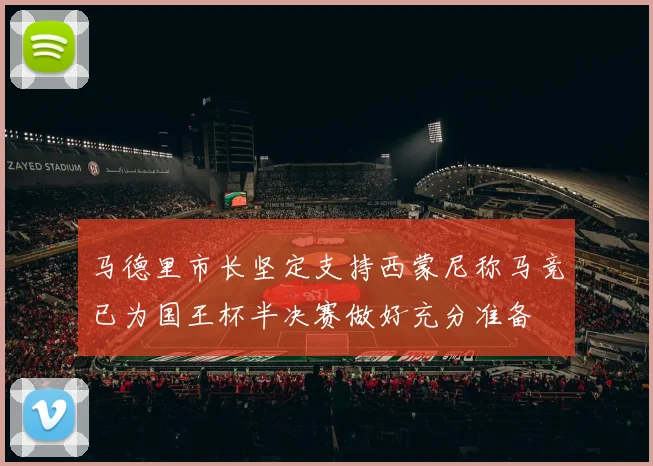 马德里市长坚定支持西蒙尼称马竞已为国王杯半决赛做好充分准备
