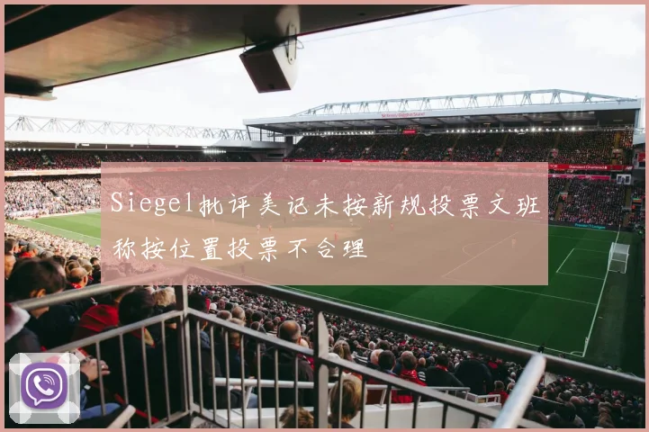 Siegel批评美记未按新规投票文班称按位置投票不合理